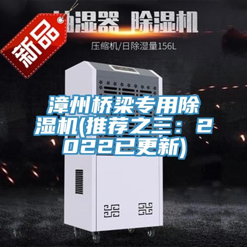 漳州桥梁专用除湿机(推荐之三：2022已更新)