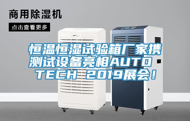 恒温恒湿试验箱厂家携测试设备亮相AUTO TECH 2019展会！