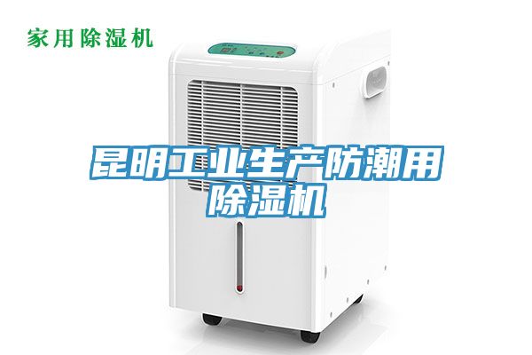 昆明工业生产防潮用除湿机