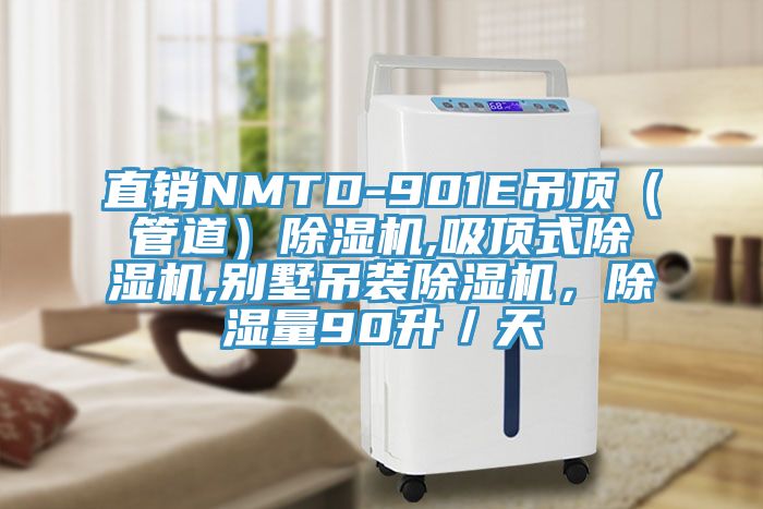 直销NMTD-901E吊顶（管道）除湿机,吸顶式除湿机,别墅吊装除湿机，除湿量90升／天