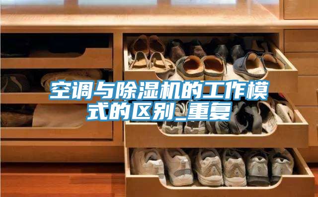 空调与除湿机的工作模式的区别_重复