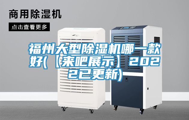 福州大型除湿机哪一款好(【来吧展示】2022已更新)