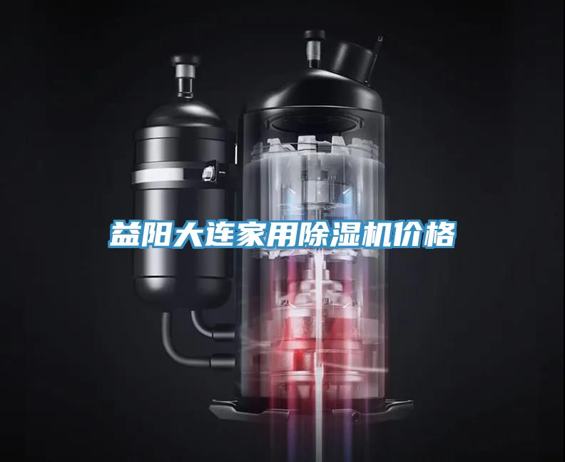 益阳大连家用除湿机价格