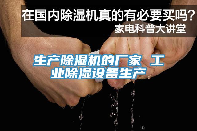 生产除湿机的厂家 工业除湿设备生产