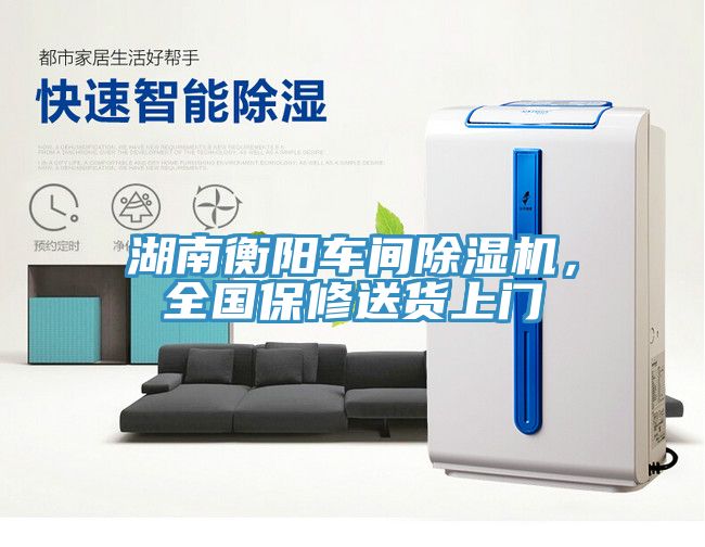 湖南衡阳车间除湿机，全国保修送货上门