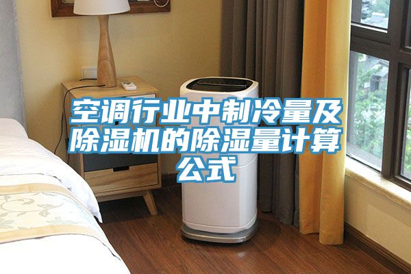 空调行业中制冷量及除湿机的除湿量计算公式