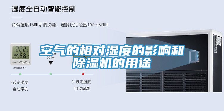空气的相对湿度的影响和除湿机的用途