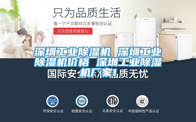 深圳工业除湿机 深圳工业除湿机价格 深圳工业除湿机厂家1