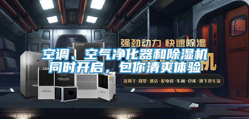 空调、空气净化器和除湿机同时开启，包你清爽体验