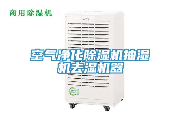 空气净化除湿机抽湿机去湿机器