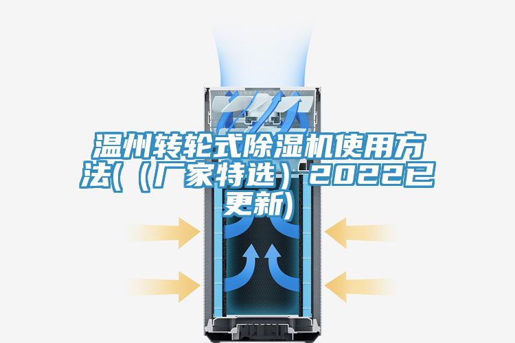 温州转轮式除湿机使用方法(（厂家特选）2022已更新)