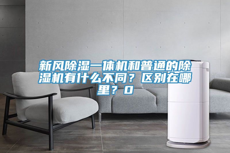 新风除湿一体机和普通的除湿机有什么不同？区别在哪里？0
