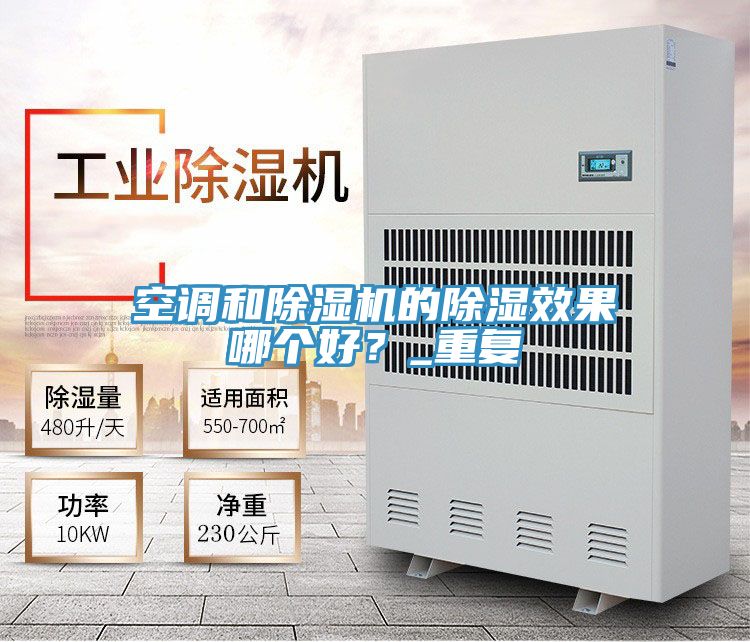 空调和除湿机的除湿效果哪个好？_重复