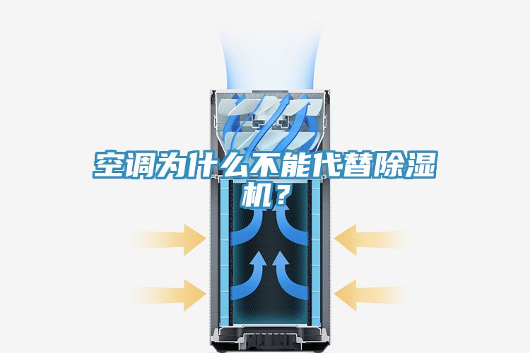 空调为什么不能代替除湿机？