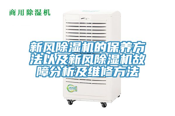 新风除湿机的保养方法以及新风除湿机故障分析及维修方法