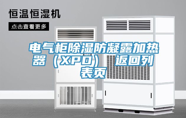 电气柜除湿防凝露加热器（XPD） 返回列表页