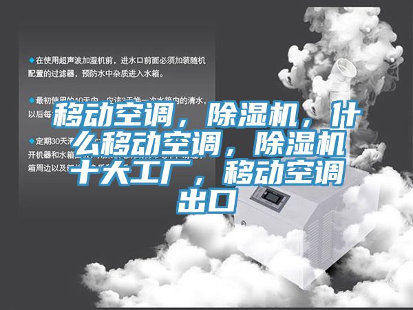 移动空调，除湿机，什么移动空调，除湿机十大工厂，移动空调出口