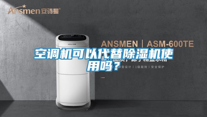 空调机可以代替除湿机使用吗？