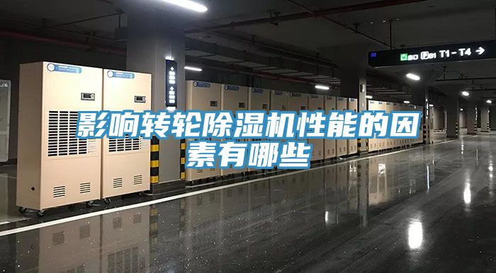 影响转轮除湿机性能的因素有哪些