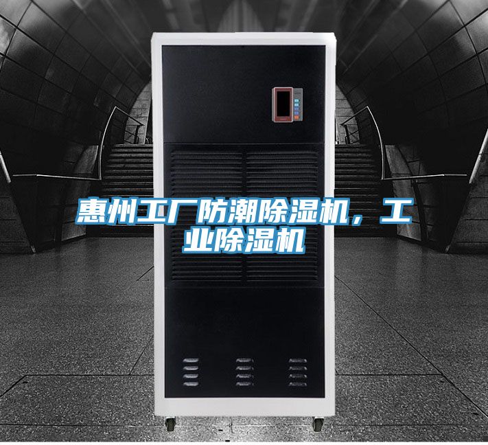 惠州工厂防潮除湿机，工业除湿机