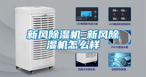 新风除湿机_新风除湿机怎么样