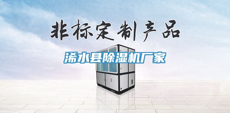 浠水县除湿机厂家