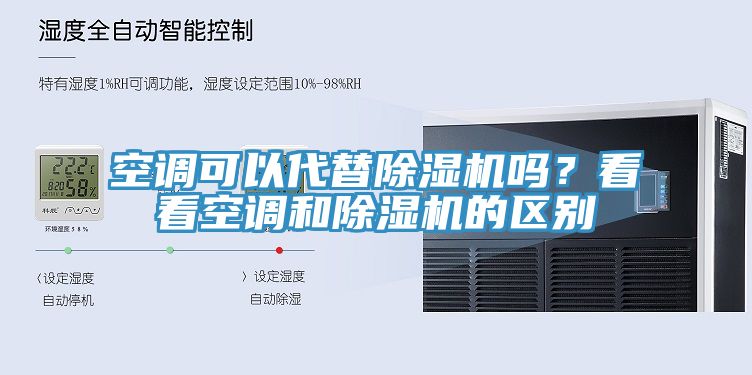 空调可以代替除湿机吗？看看空调和除湿机的区别