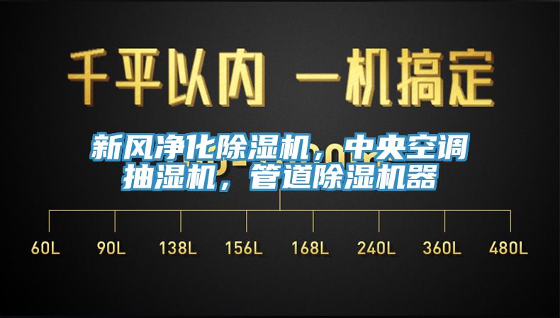 新风净化除湿机，中央空调抽湿机，管道除湿机器