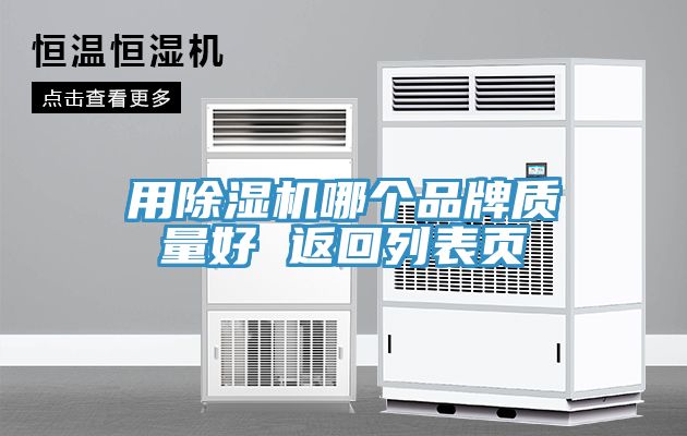 用除湿机哪个品牌质量好 返回列表页