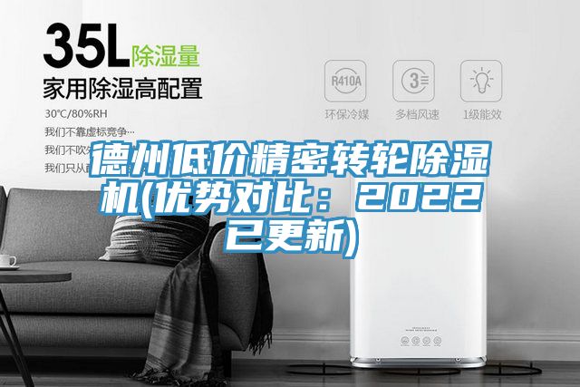 德州低价精密转轮除湿机(优势对比：2022已更新)
