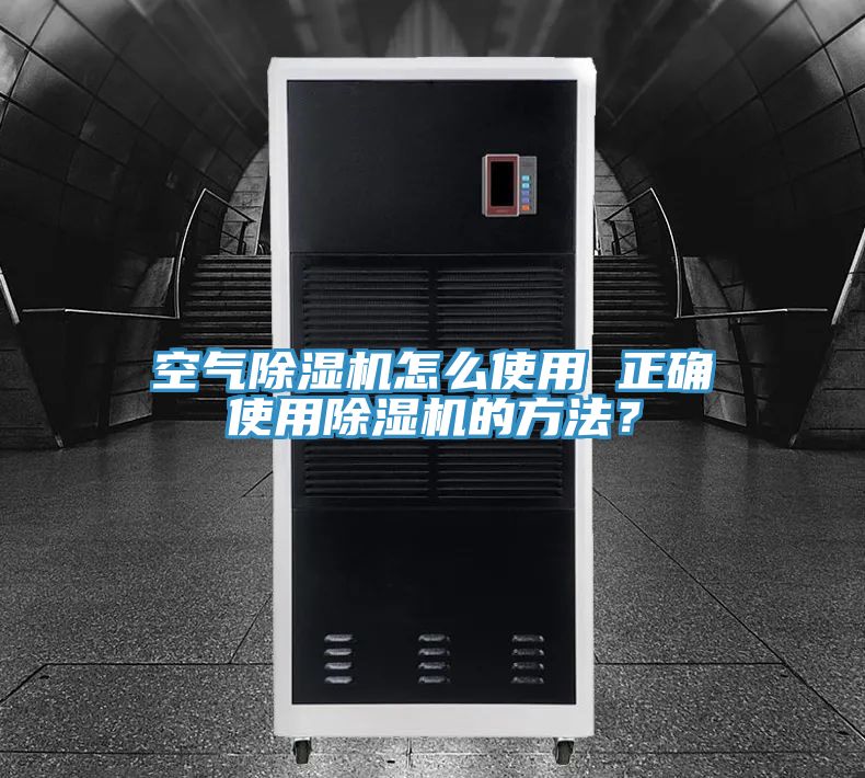 空气除湿机怎么使用 正确使用除湿机的方法？