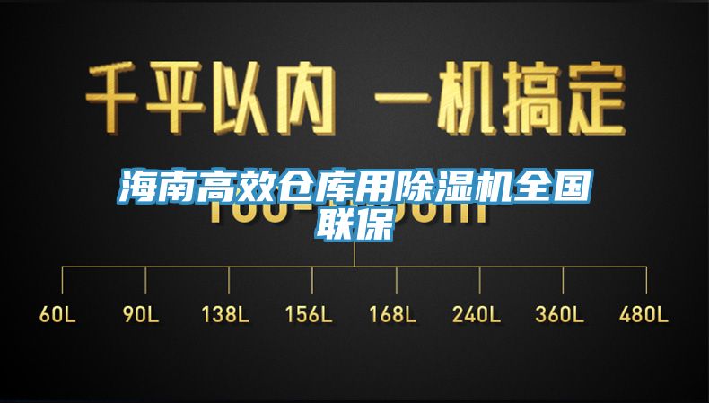 海南高效仓库用除湿机全国联保