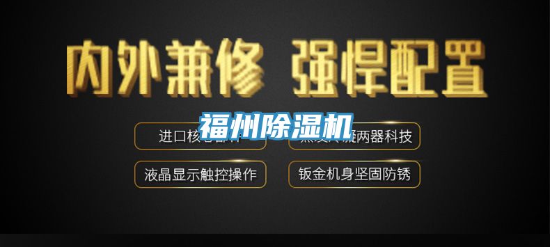 福州除湿机