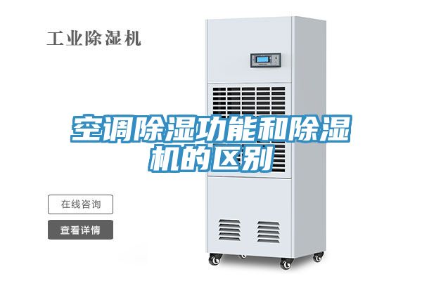 空调除湿功能和除湿机的区别