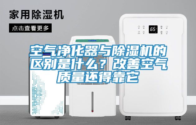 空气净化器与除湿机的区别是什么？改善空气质量还得靠它