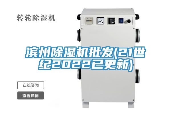 滨州除湿机批发(21世纪2022已更新)