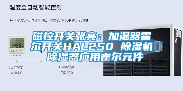 磁控开关张亮：加湿器霍尔开关HAL250 除湿机 除湿器应用霍尔元件
