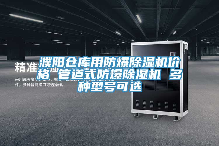 濮阳仓库用防爆除湿机价格 管道式防爆除湿机 多种型号可选