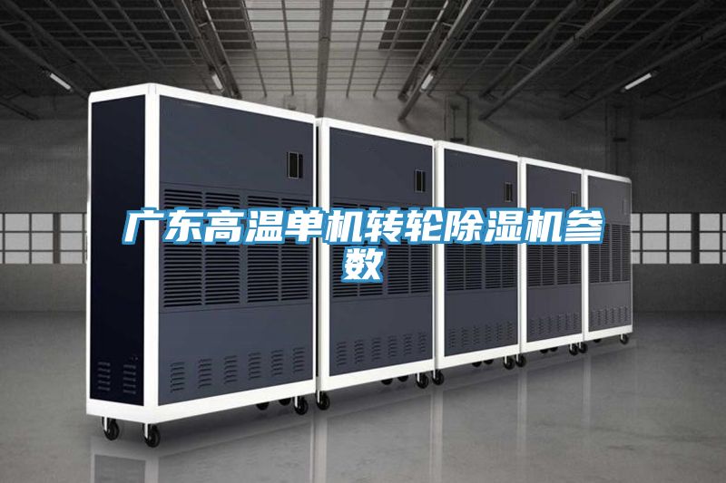 广东高温单机转轮除湿机参数