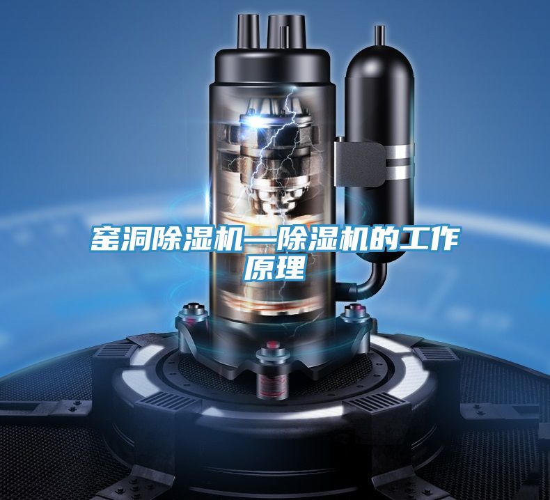 窑洞除湿机—除湿机的工作原理