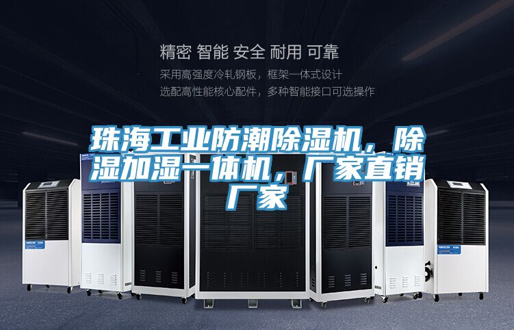 珠海工业防潮除湿机，除湿加湿一体机，厂家直销厂家