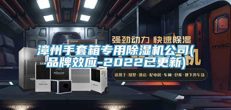 漳州手套箱专用除湿机公司(品牌效应-2022已更新)