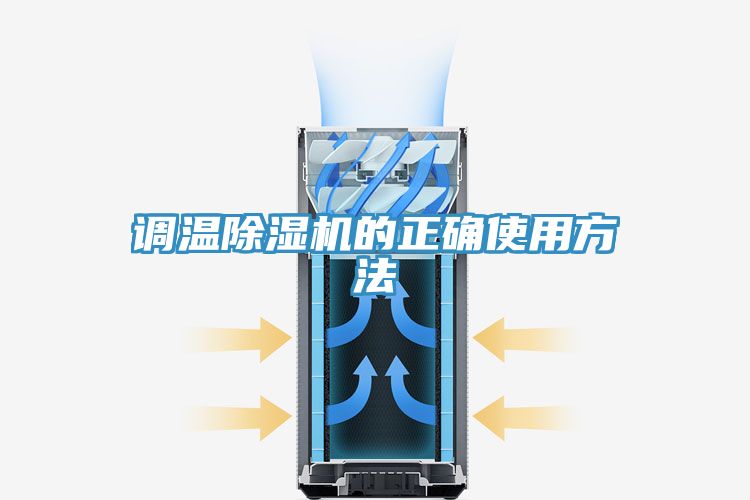 调温除湿机的正确使用方法