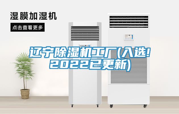 辽宁除湿机工厂(入选!2022已更新)