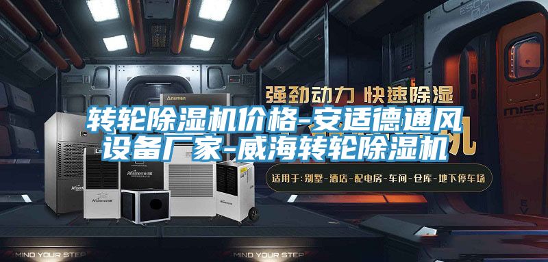 转轮除湿机价格-安适德通风设备厂家-威海转轮除湿机