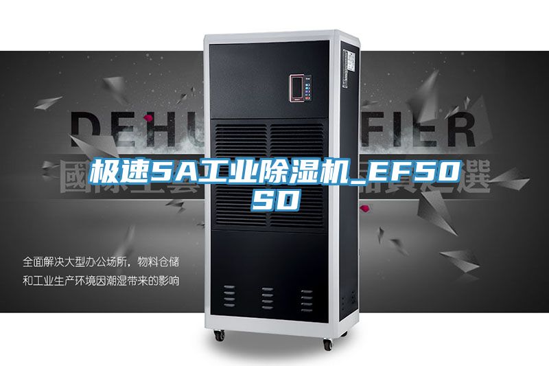 极速5A工业除湿机_EF50SD