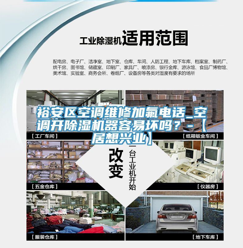 裕安区空调维修加氟电话_空调开除湿机器容易坏吗？-【居想兴业】