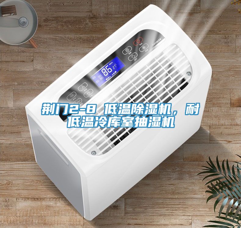 荆门2-8℃低温除湿机，耐低温冷库室抽湿机