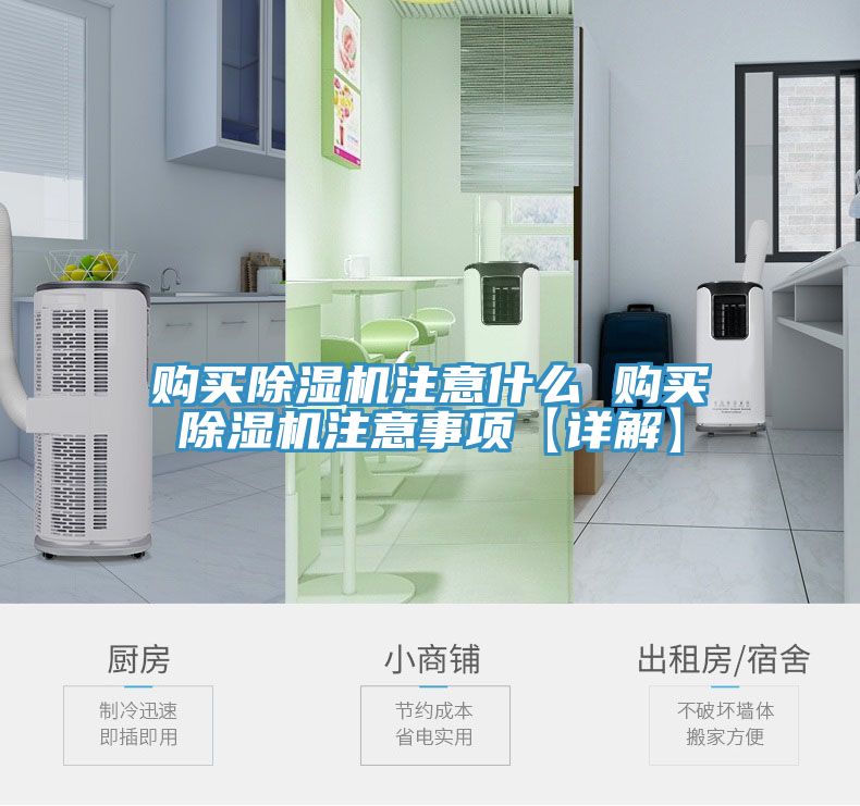 购买除湿机注意什么 购买除湿机注意事项【详解】