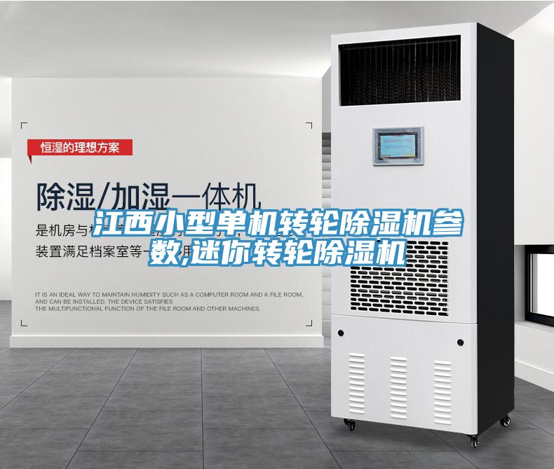 江西小型单机转轮除湿机参数,迷你转轮除湿机